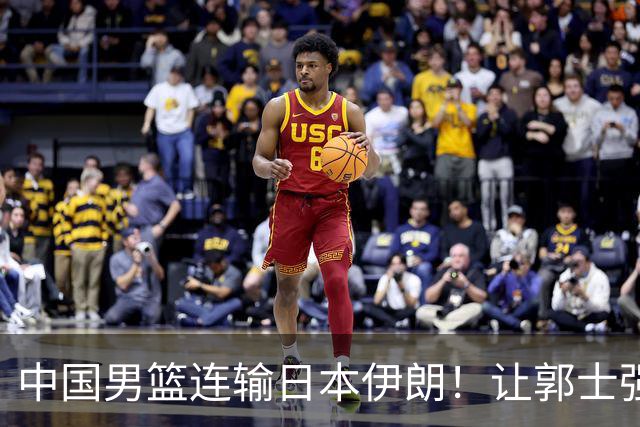 中国男篮连输日本伊朗！让郭士强下课解决不了问题 懂球都知道原因