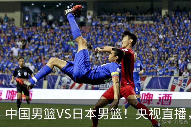 中国男篮VS日本男篮！央视直播，主教练郭士强回应，韩国媒体发声
