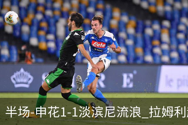 半场-申花1-1淡滨尼流浪 拉姆利越位进球被判有效 徐皓阳贴地斩