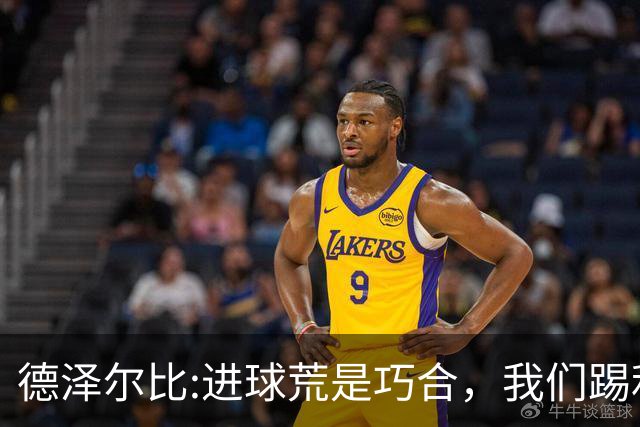 德泽尔比:进球荒是巧合，我们踢利物浦能进4、5个，创造了9次机会