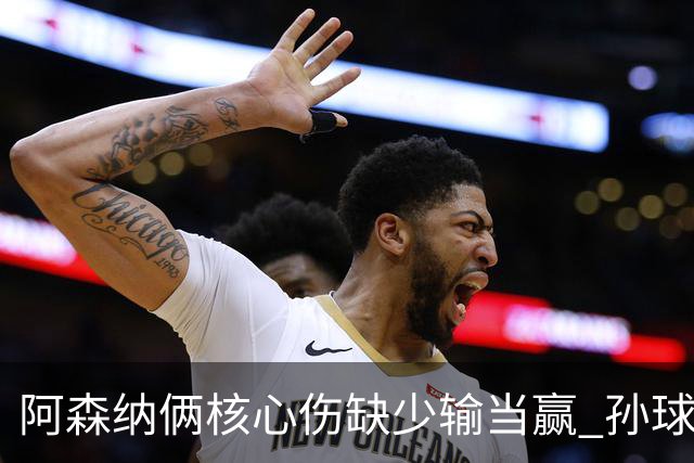 阿森纳俩核心伤缺少输当赢 孙球王亮剑出鞘？