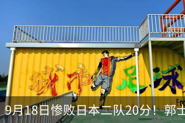 9月18日惨败日本二队20分！郭士强避谈下课，杜锋真能救国篮？